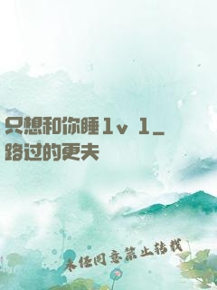只想和你睡1v 1